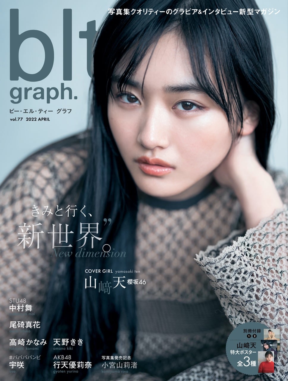 STU48 中村舞、AKB48 行天優莉奈、グラビア掲載！「blt graph. vol.77」本日4/4発売！