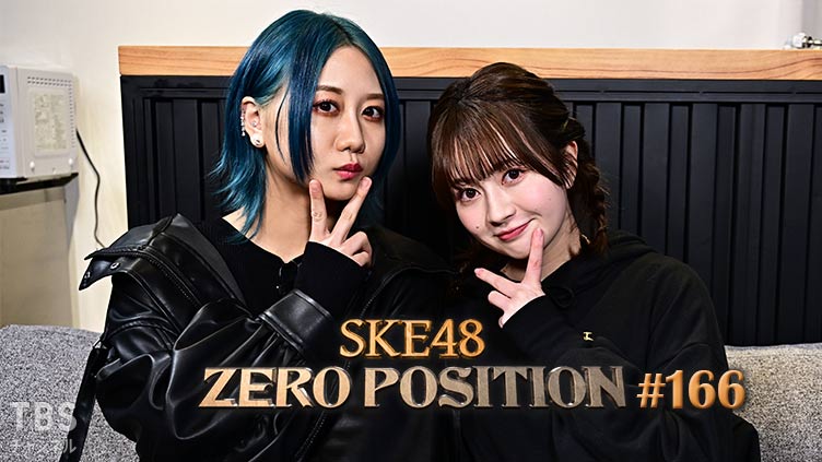「SKE48 ZERO POSITION」#166：5期生お披露目 10周年記念企画（第3回）【2022.4.2 23:00〜 TBSチャンネル】