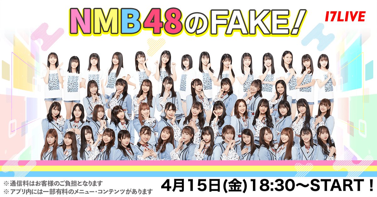 「NMB48のFAKE！」リスナー参加型のドキドキ配信！【2022.4.15 18:30〜 17LIVE】