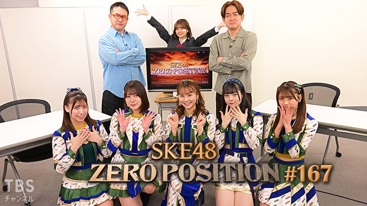 「SKE48 ZERO POSITION」#167：ドラフト1期＆3期個人面談（第1回）／初選抜おめでとう企画（第1回）【2022.4.16 23:00〜 TBSチャンネル】