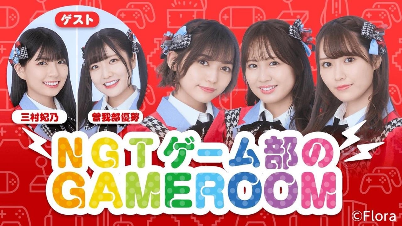 「NGT48ゲーム部のGAMEROOM」ゲストを迎えて5人でゲームに挑戦！【2022.4.18 20:00〜 SHOWROOM】