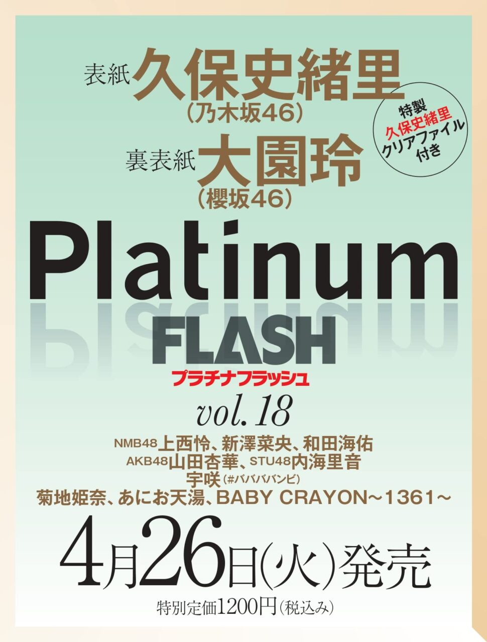 NMB48 上西怜・新澤菜央・和田海佑、AKB48 山田杏華、STU48 内海里音掲載！「Platinum FLASH vol.18」4/26発売！
