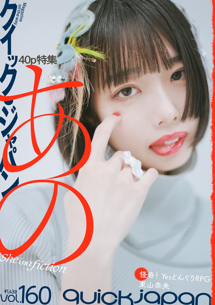 AKB48 本田仁美×小栗有以、インタビュー掲載！「クイック・ジャパン vol.160」4/27発売！