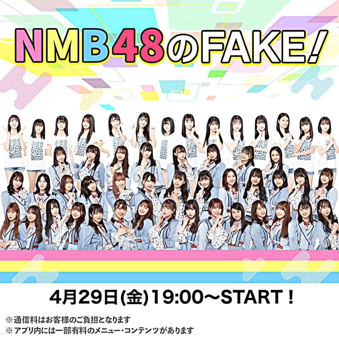 「NMB48のFAKE！」最終回〜大阪編〜【2022.4.29 19:00〜 17LIVE】