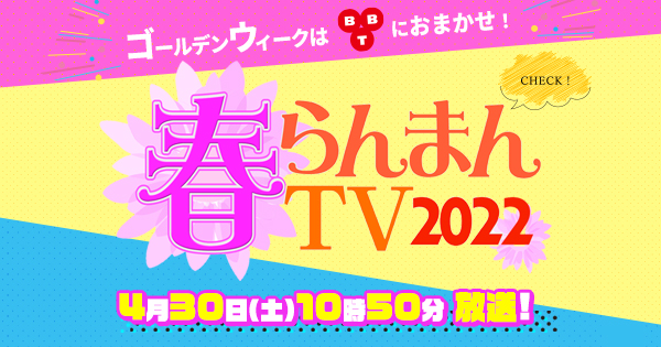 AKB48 橋本陽菜が「春らんまんTV2022」に出演！富山と岐阜の行楽スポットを紹介！【2022.4.30 10:50〜 富山テレビ】