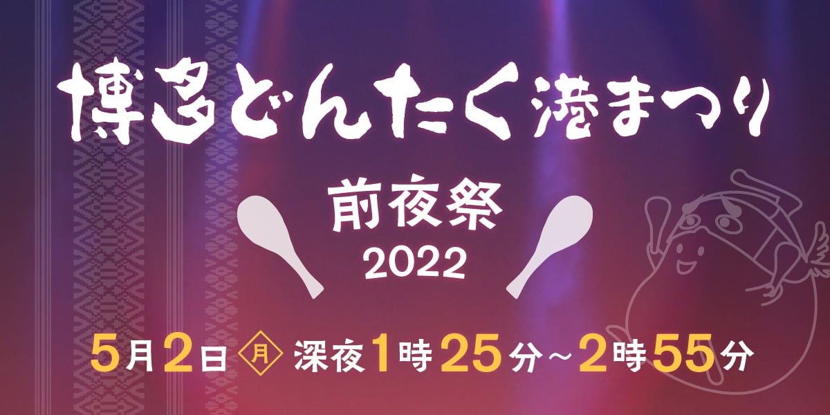HKT48が「博多どんたく港まつり前夜祭2022」にゲスト出演！【2022.5.2 25:25〜 RKB毎日放送】