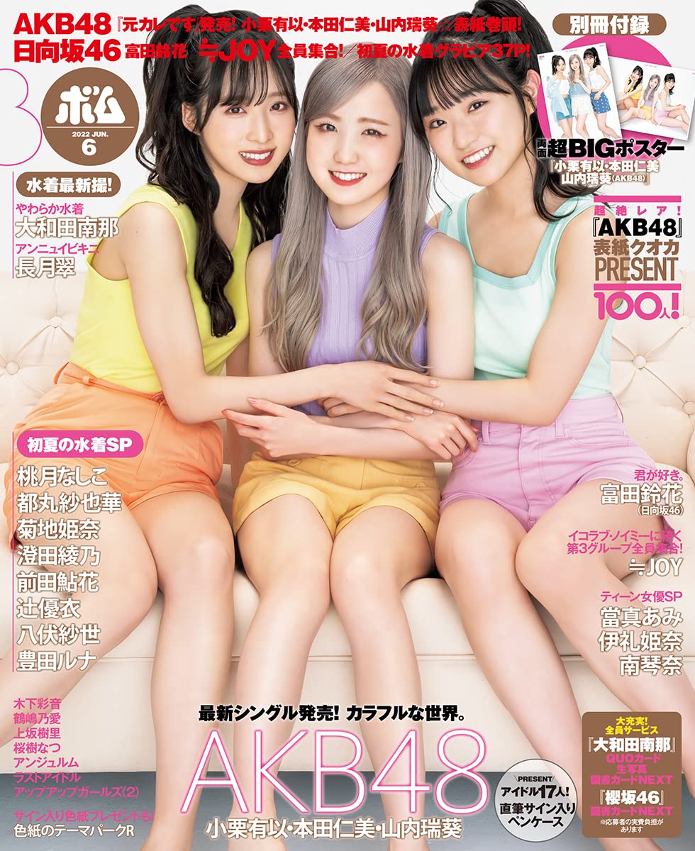 AKB48 小栗有以×本田仁美×山内瑞葵「BOMB 2022年6月号」表紙解禁！5/9発売！