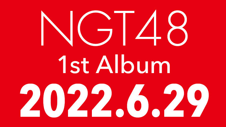 NGT48 1stアルバム、6/29発売決定！