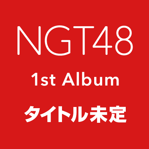 NGT48 1stアルバム「タイトル未定」