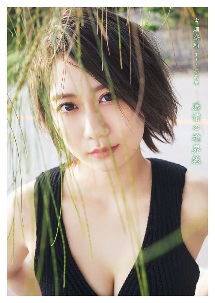 SKE48 古畑奈和 1st写真集「感情の境界線」5/31発売！
