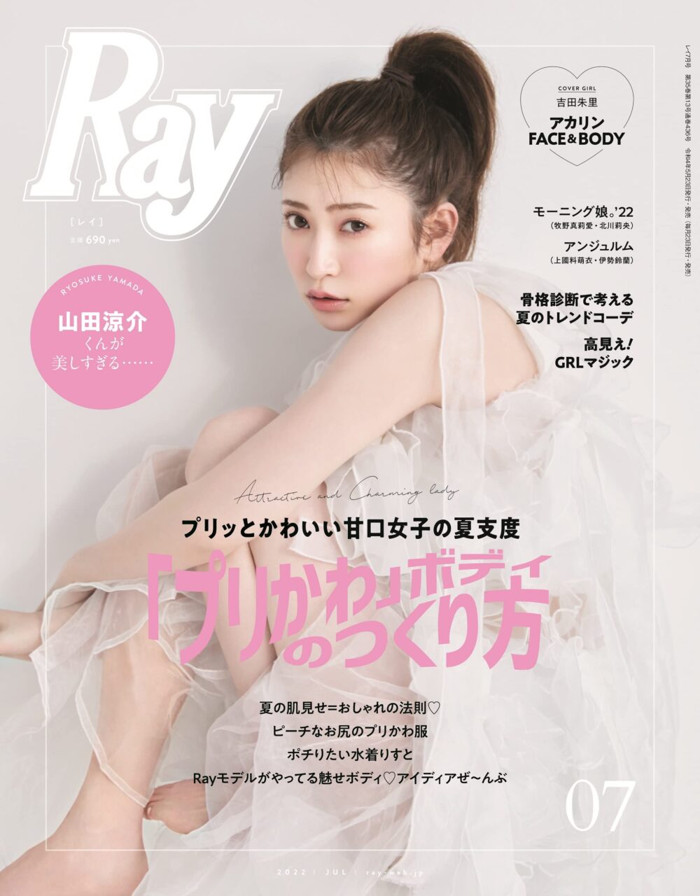 吉田朱里が表紙に登場！「Ray 2022年7月号」本日5/23発売！