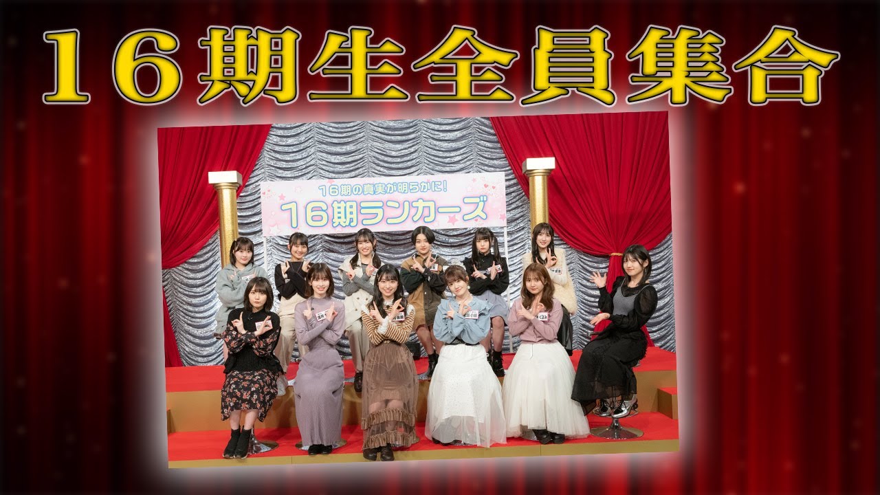 「AKB48 ネ申テレビ シーズン38」Vol.9：16期ランカーズ 前編【2022.5.26 19:30〜 ファミリー劇場】