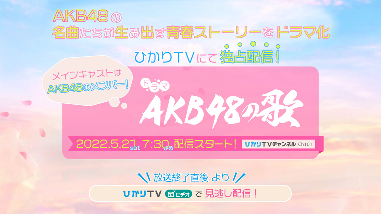 「AKB48の歌」第1話：恋するフォーチュンクッキー 前編【2022.5.21 19:30〜 ひかりTV】