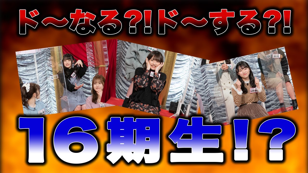 「AKB48 ネ申テレビ シーズン38」Vol.10：16期ランカーズ 後編【2022.6.2 19:30〜 ファミリー劇場】
