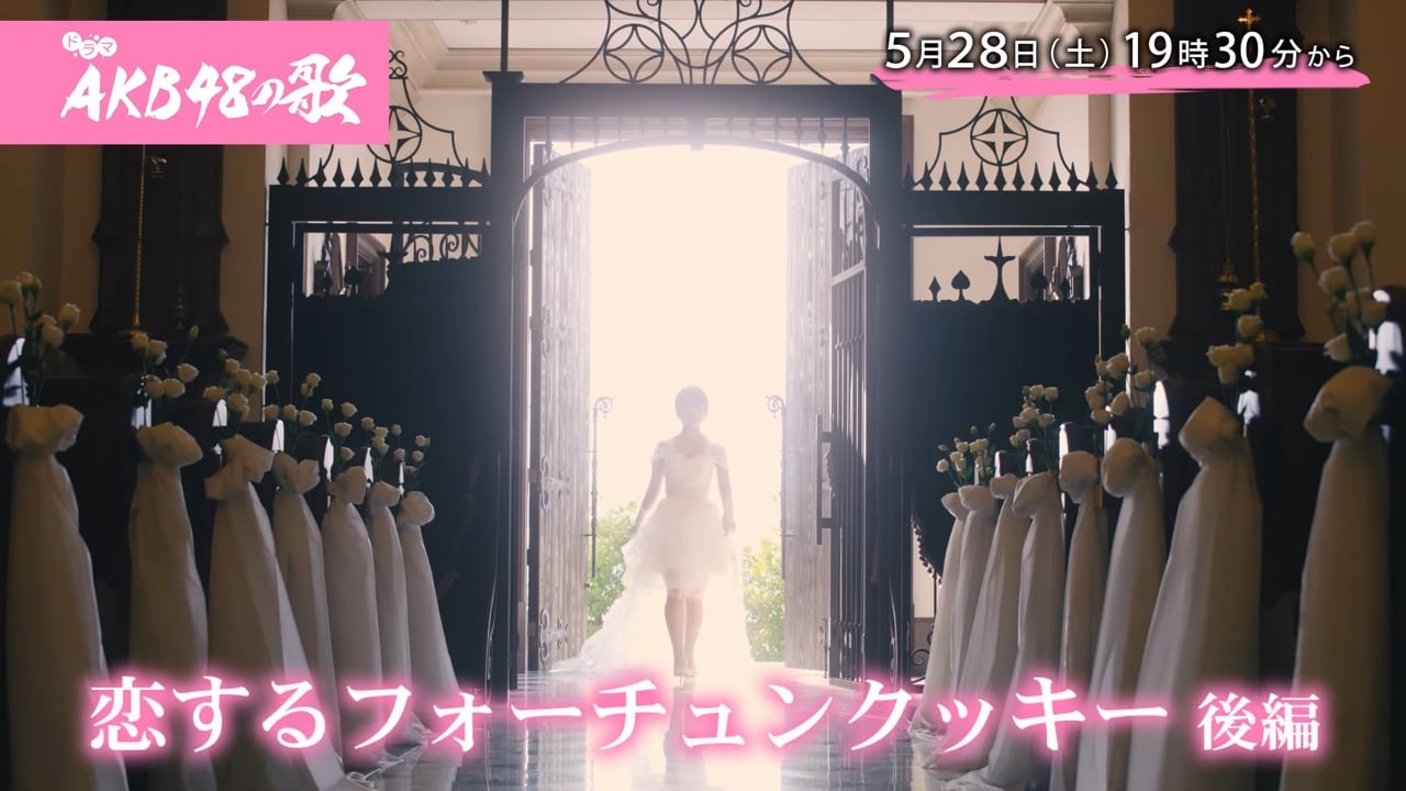 「AKB48の歌」第2話：恋するフォーチュンクッキー 後編【2022.5.28 19:30〜 ひかりTV】