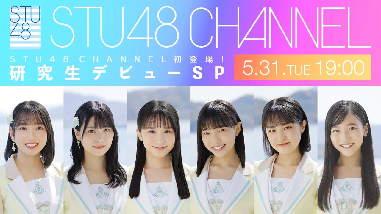 「STU48 CHANNEL初登場！研究生デビューSP」【2022.5.31 19:00〜 ニコニコ生放送】