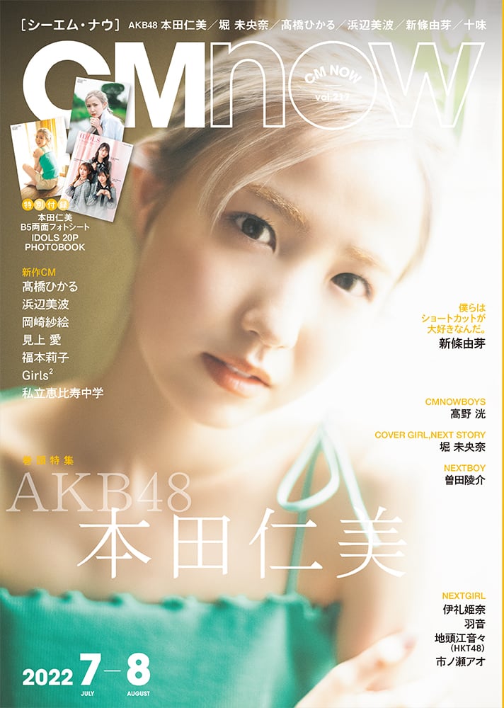AKB48 本田仁美、表紙＆巻頭特集！「CMNOW vol.217」本日6/10発売！