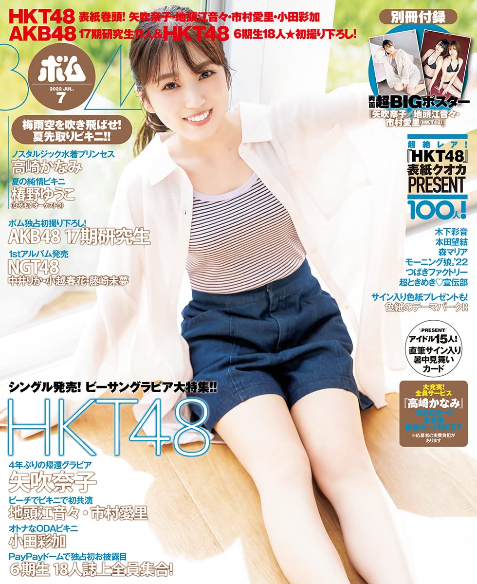 HKT48 矢吹奈子、表紙＆巻頭グラビア！「BOMB 2022年7月号」6/9発売！
