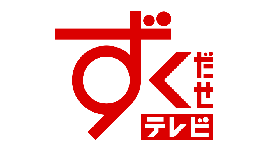 NGT48 西村菜那子が「ずくだせテレビ」にゲスト出演！【2022.6.7 13:55〜 SBC信越放送】