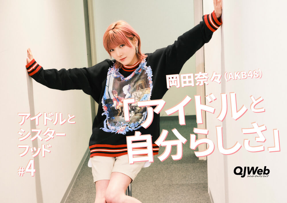 「自分には個性がないと感じていた」AKB48岡田奈々が“自分らしさ“を見つけるまで【QJWeb ロングインタビュー 第1回（全3回）】