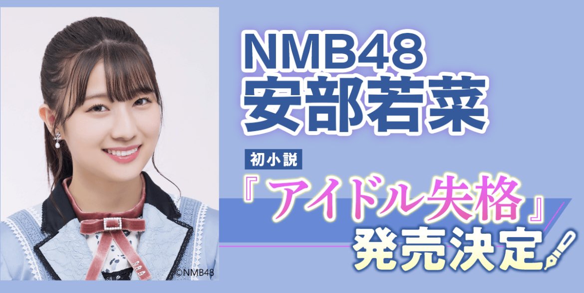 NMB48 安部若菜、小説家デビュー！「アイドル失格」11/18発売決定！【予約開始】