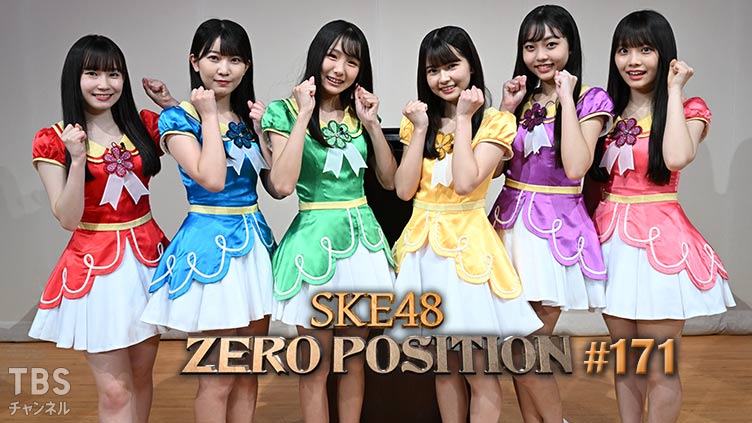 「SKE48 ZERO POSITION」#171 ：11期生オールスター感謝祭（第2回）【2022.6.18 23:00〜 TBSチャンネル】