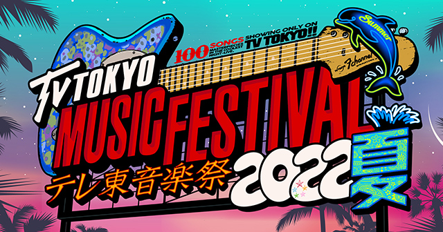 AKB48が「テレ東音楽祭2022夏」に出演！4時間半生放送！【2022.6.22 17:30〜 テレビ東京】