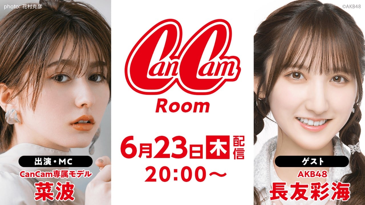 AKB48 長友彩海が「CanCamRoom」にゲスト出演！【2022.6.23 20:00〜 SHOWROOM】