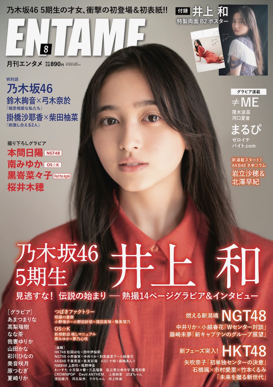 NGT48 本間日陽、グラビア掲載！「ENTAME 2022年8月号」6/30発売！