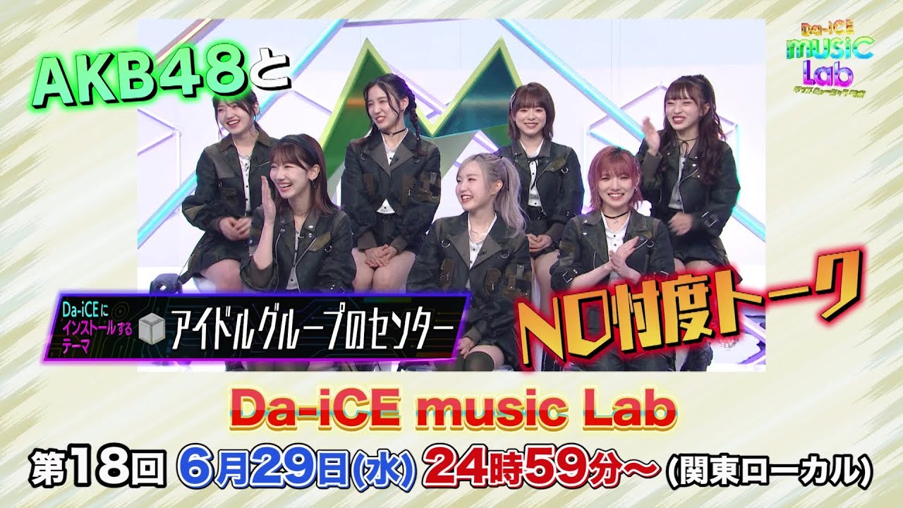 AKB48が「Da-iCE music Lab」にゲスト出演！“アイドルグループのセンター”をテーマに語り尽くす！【2022.6.29 24:59〜 日本テレビ】