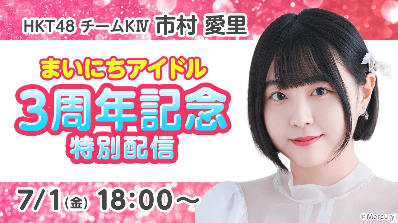 HKT48 市村愛里「まいにちアイドル3周年記念特別配信」【2022.7.1 20:00〜 SHOWROOM】