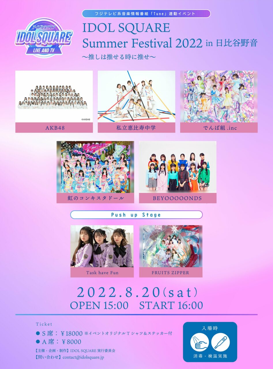 AKB48、ライブイベント「IDOL SQUARE Summer Festival 2022」出演決定！