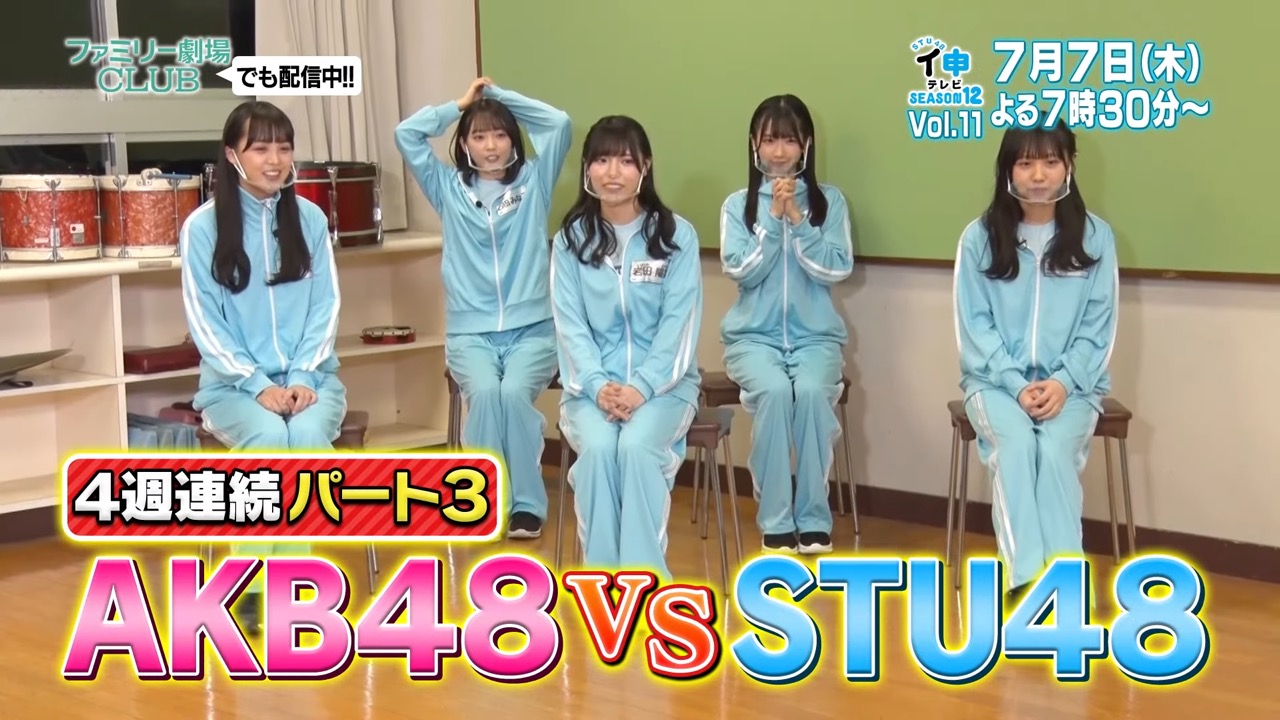 「STU48 イ申テレビ シーズン12」Vol.11：AKB48 VS STU48 Part3 カラオケでチームプレイ！【2022.7.7 19:30〜 ファミリー劇場】
