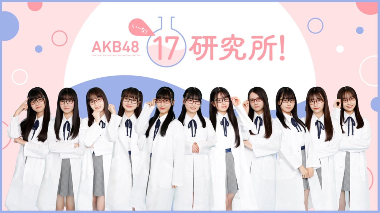 AKB48 17期研究生 初冠番組「AKB48 17研究所！」ニコニコチャンネル＋でスタート！