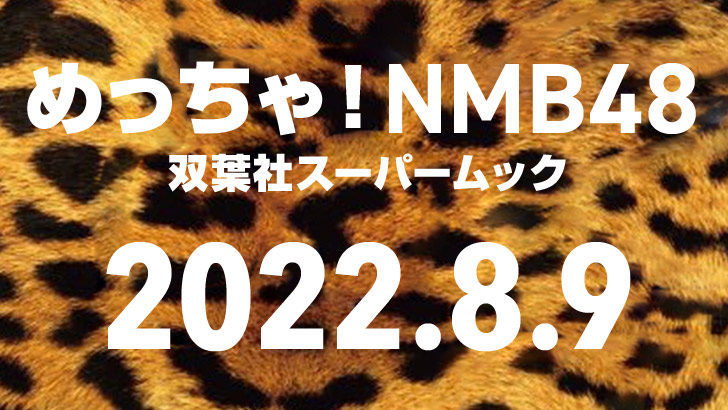 NMB48の魅力ぎっしりのパーフェクトビジュアルBOOK「めっちゃ！NMB48」8/9発売！