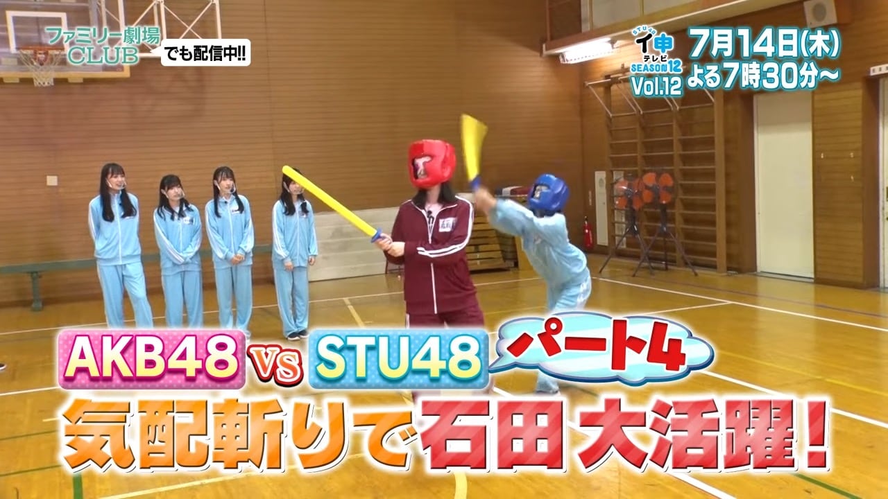 「STU48 イ申テレビ シーズン12」Vol.12：AKB48 VS STU48 Part4 最後に笑うのはどっちだ！？【2022.7.14 19:30〜 ファミリー劇場】