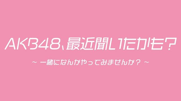 「AKB48、最近聞いたかも？」#1：始動！地上波テレビ冠番組獲得プロジェクト！【2022.7.12 25:35〜 テレビ東京】