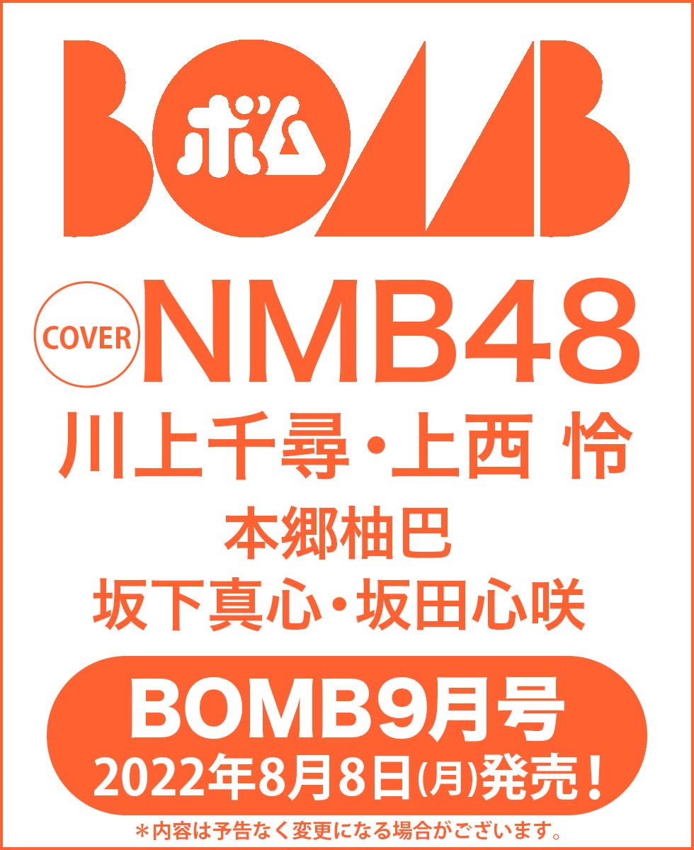NMB48 川上千尋×上西怜、表紙＆巻頭グラビア！「BOMB 2022年9月号」8/8発売！
