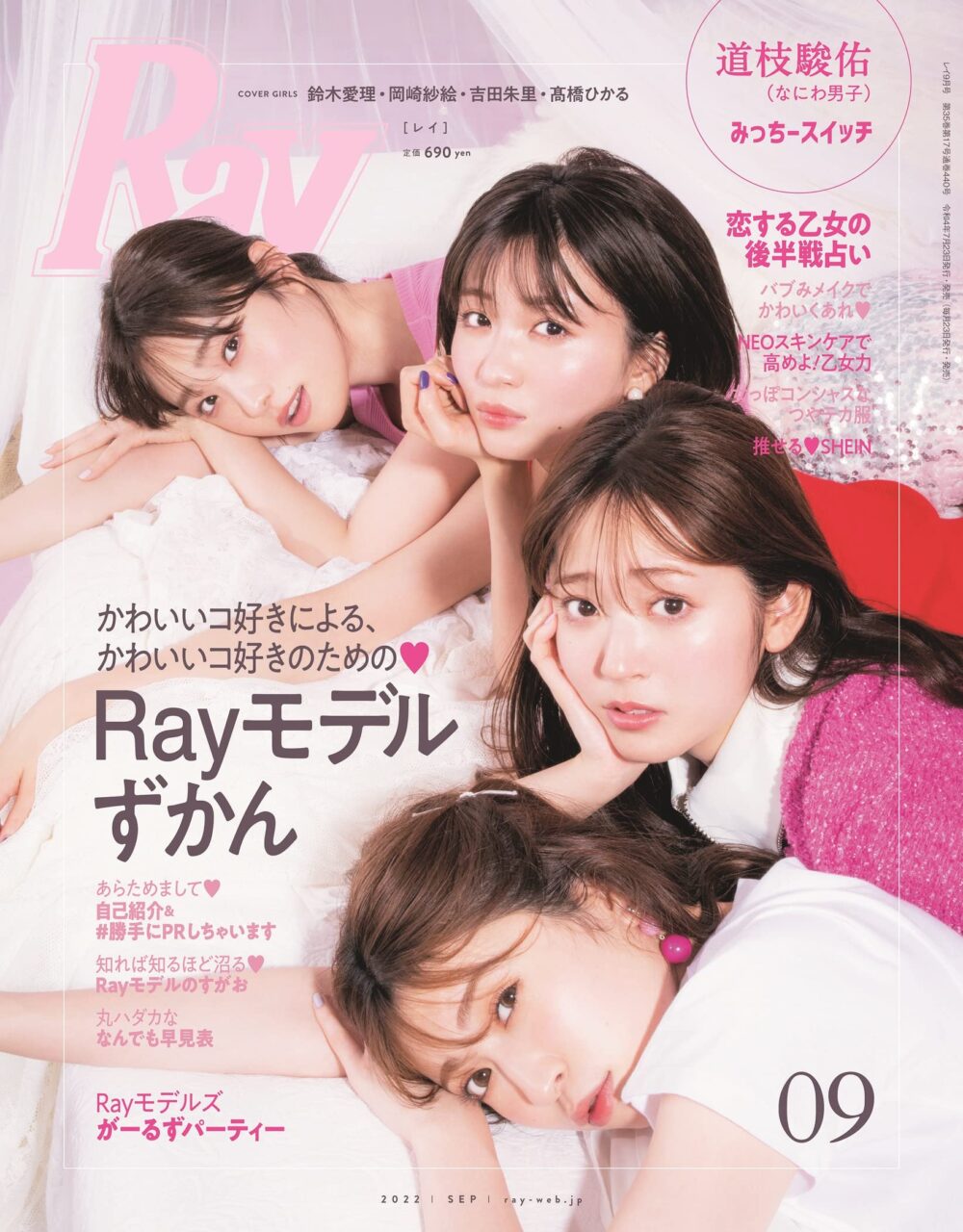 吉田朱里が表紙に登場！新専属モデル NMB48 新澤菜央の特集も！「Ray 2022年9月号」7/23発売！