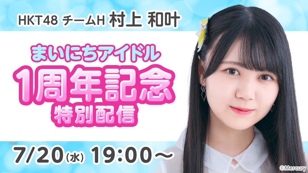 HKT48 村上和叶「まいにちアイドル1周年記念特別配信」【2022.7.20 19:00〜 SHOWROOM】