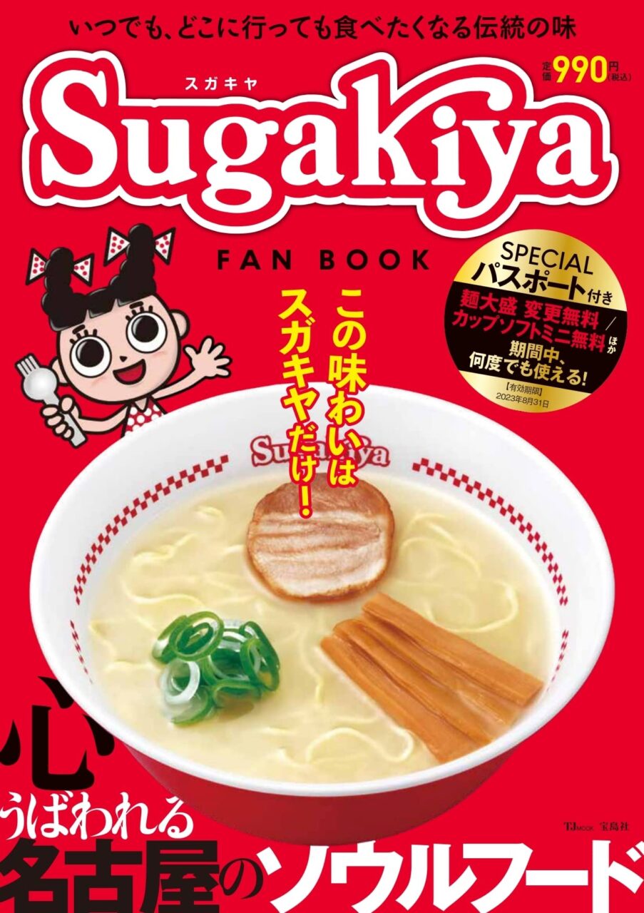 SKE48 須田亜香里＆林美澪がスガキヤの魅力を語りつくす！「スガキヤ FAN BOOK」7/21発売！