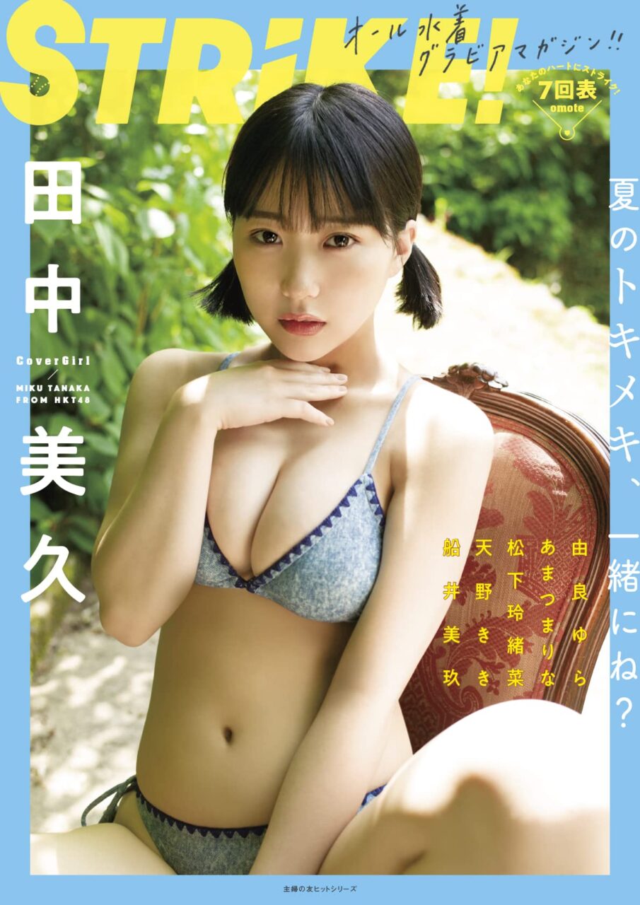 HKT48 田中美久「STRiKE! 7回表」表紙解禁！7/26発売！