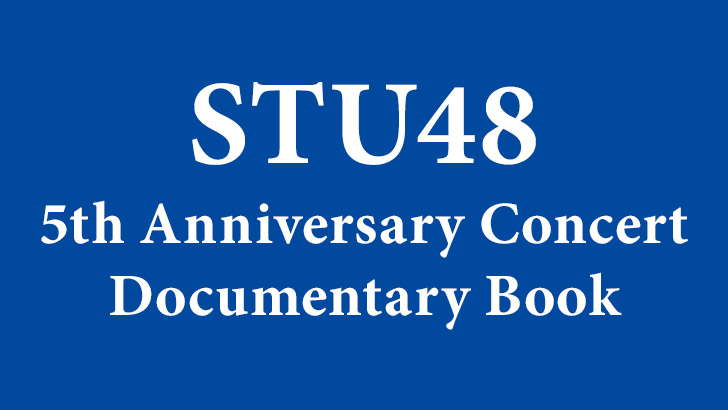 STU48 5周年コンサートに徹底密着！「STU48 5th Anniversary Concert Documentary Book（仮）」9/22発売！