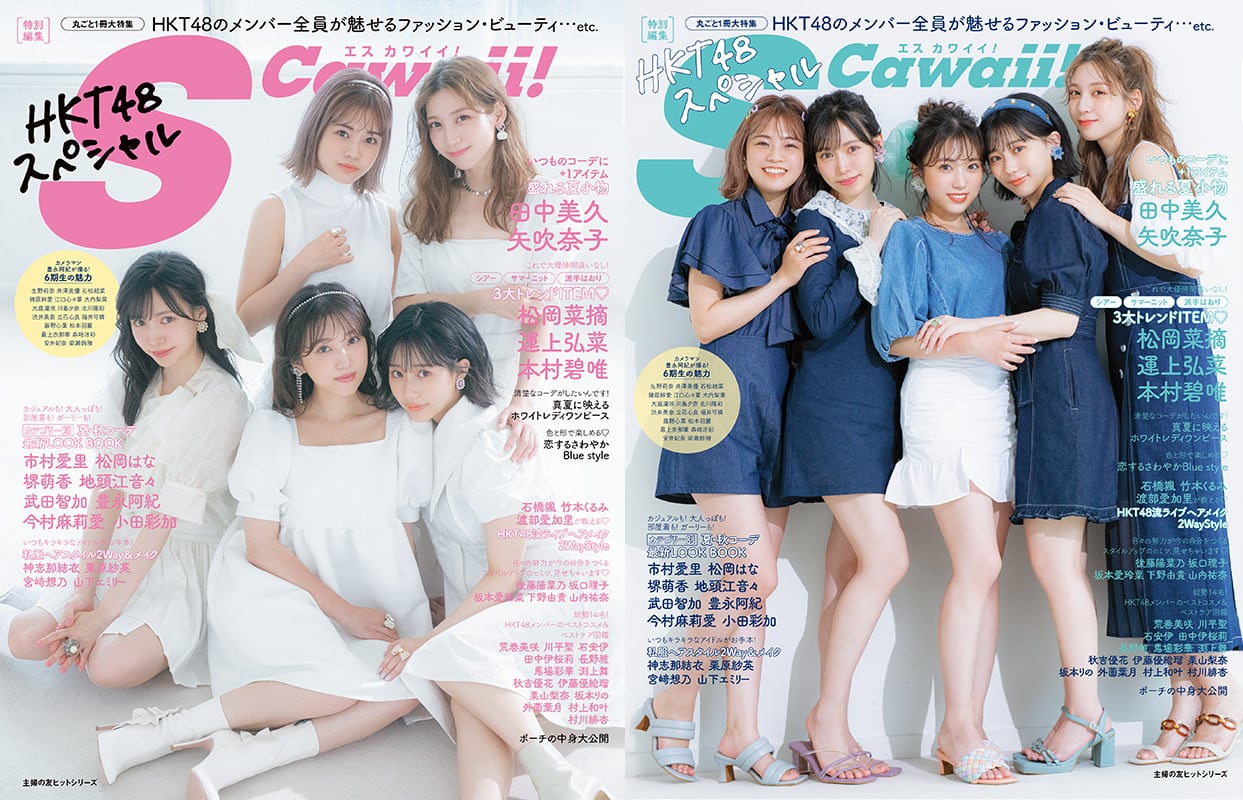 HKT48のメンバー全員をファッションやビューティなどの切り口で紹介！「S Cawaii! 特別編集 HKT48スペシャル」8/3発売！