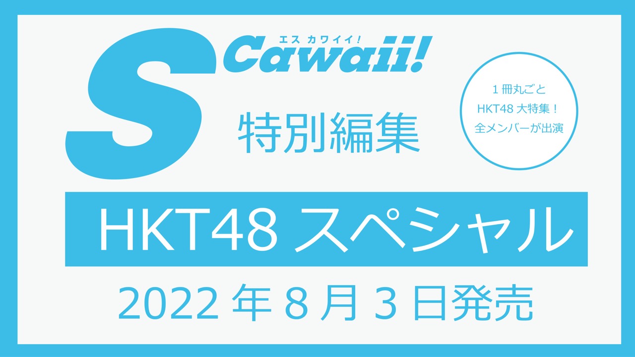 1冊丸ごとHKT48大特集！「S Cawaii! 特別編集 HKT48スペシャル」8/3発売！