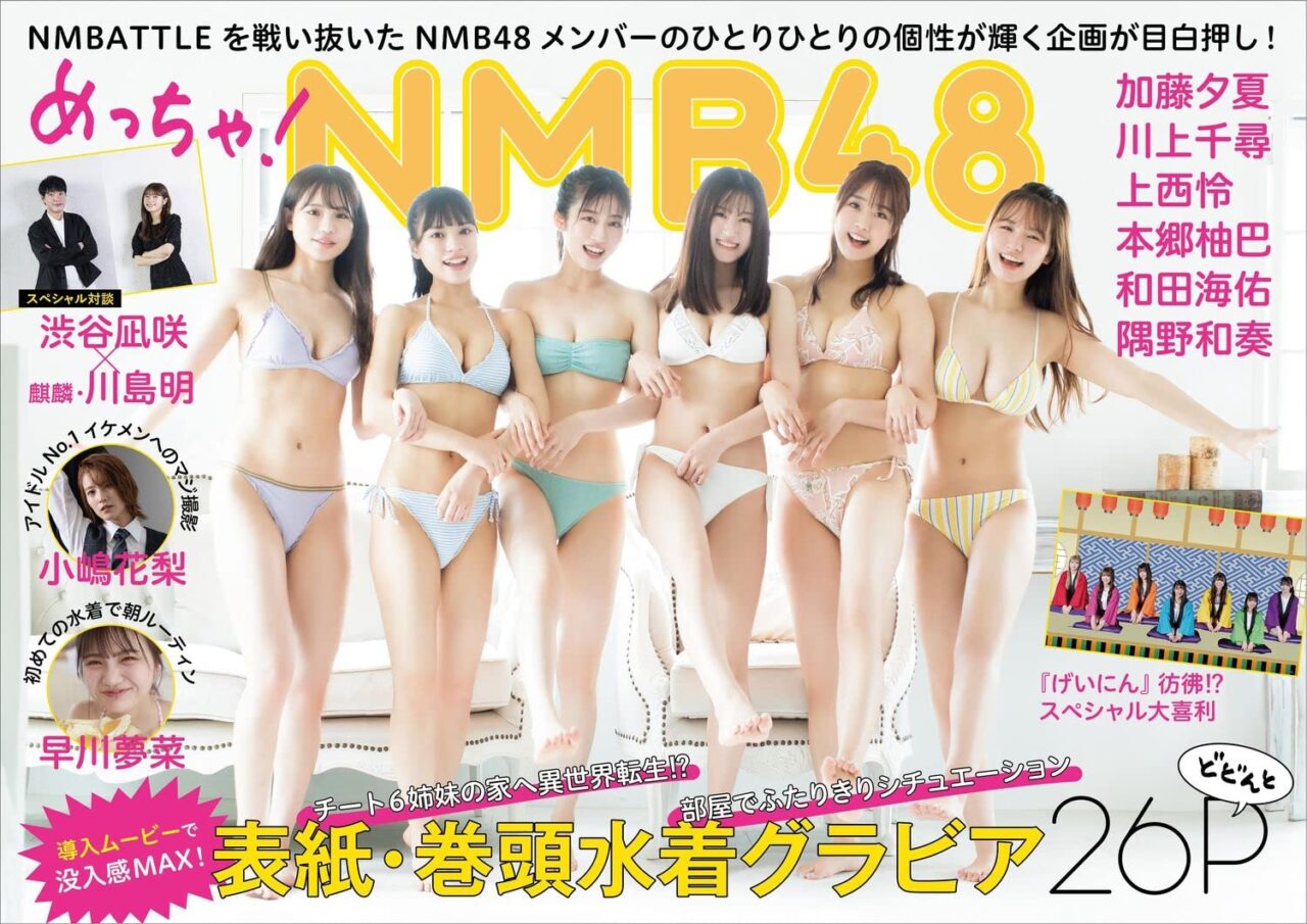 NMB48メンバー全員登場のSPムック「めっちゃ！NMB48」表紙解禁！8/9発売！