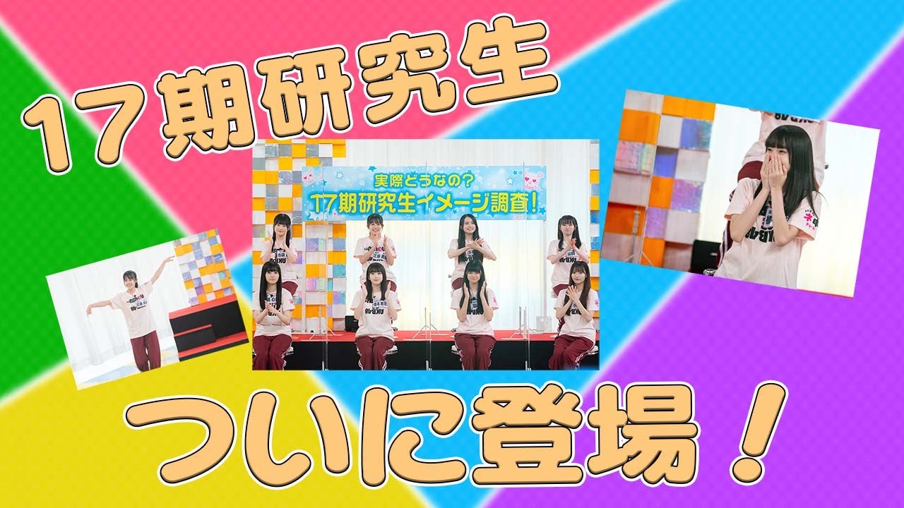 「AKB48 ネ申テレビ シーズン39」Vol.3：実際どうなの？17期研究生イメージ調査！ 前編【2022.8.18 19:30〜 ファミリー劇場】