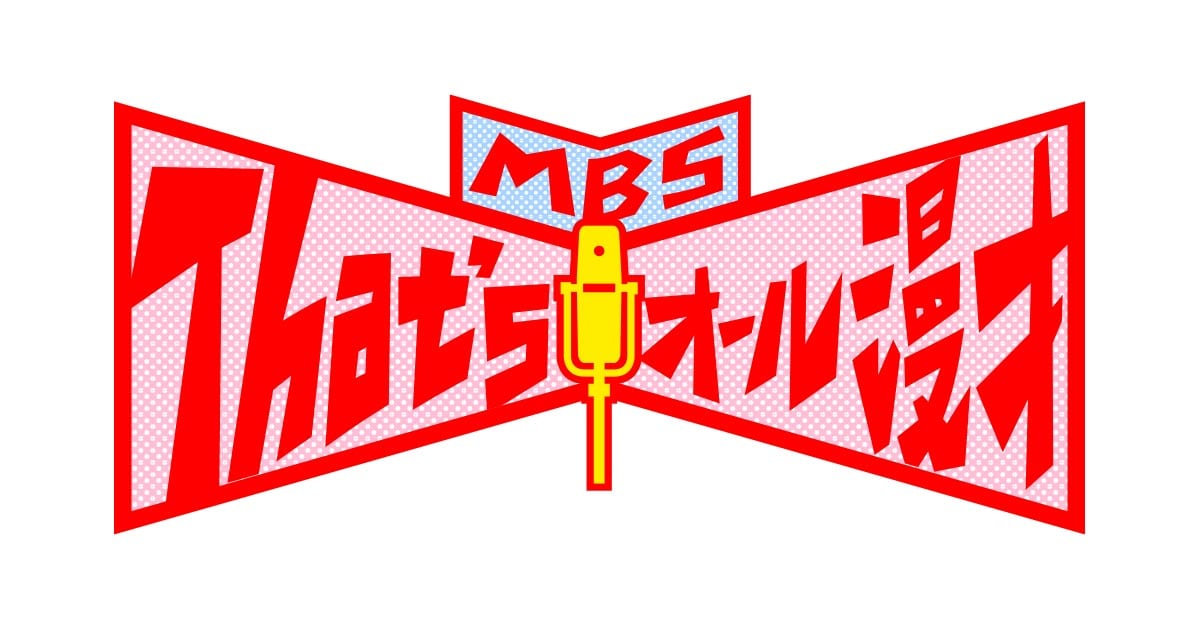 NMB48 安部若菜が「MBS That’s！オール漫才」にゲスト出演！【2022.8.13 13:54〜 MBS】