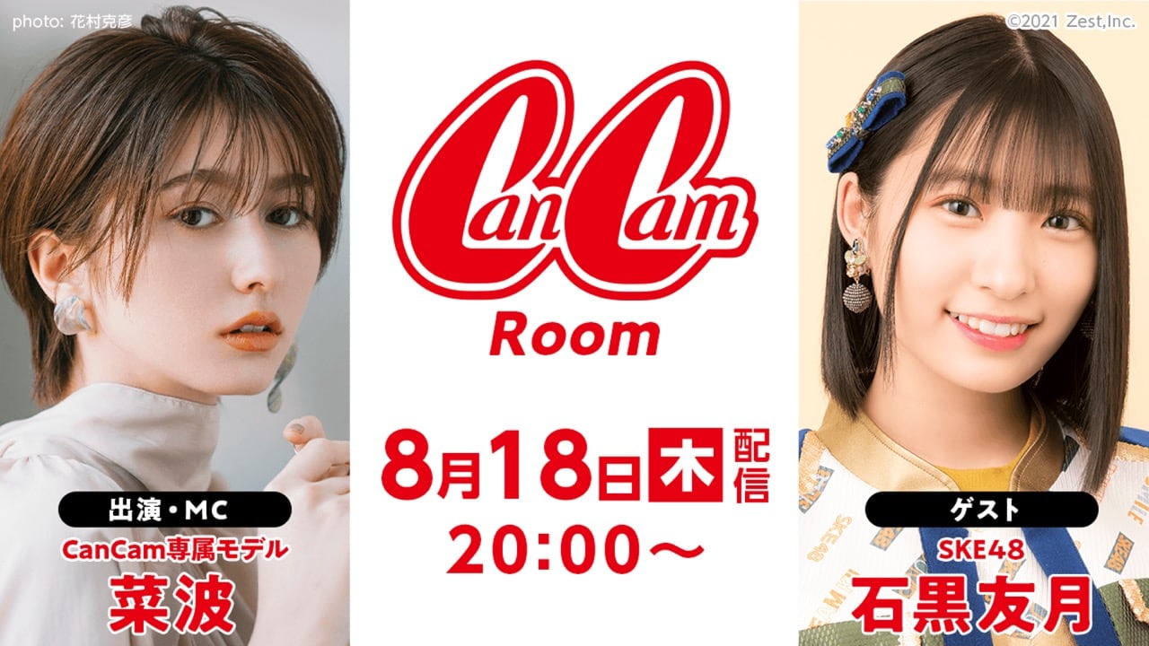 SKE48 石黒友月が「CanCam Room」にゲスト出演！【2022.8.18 20:00〜 SHOWROOM】