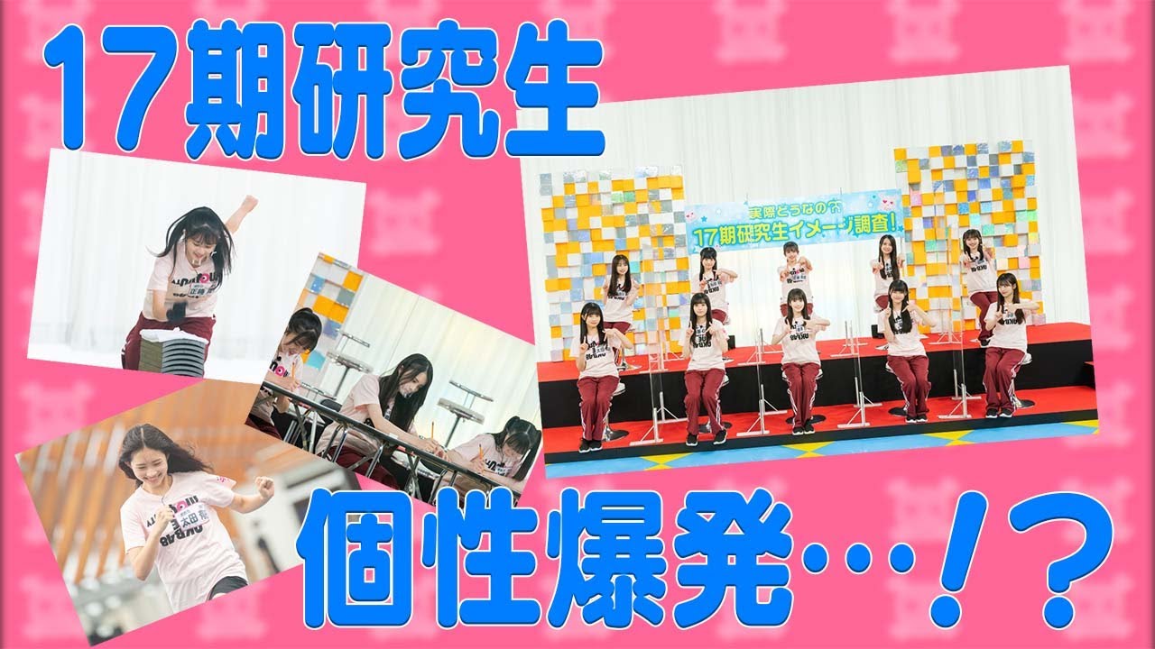 「AKB48 ネ申テレビ シーズン39」Vol.4：実際どうなの？17期研究生イメージ調査！ 後編【2022.8.25 19:30〜 ファミリー劇場】